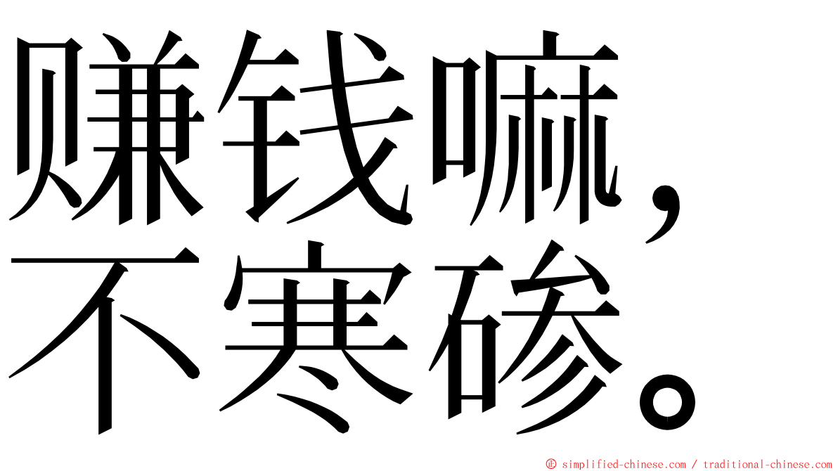 赚钱嘛，不寒碜。 ming font