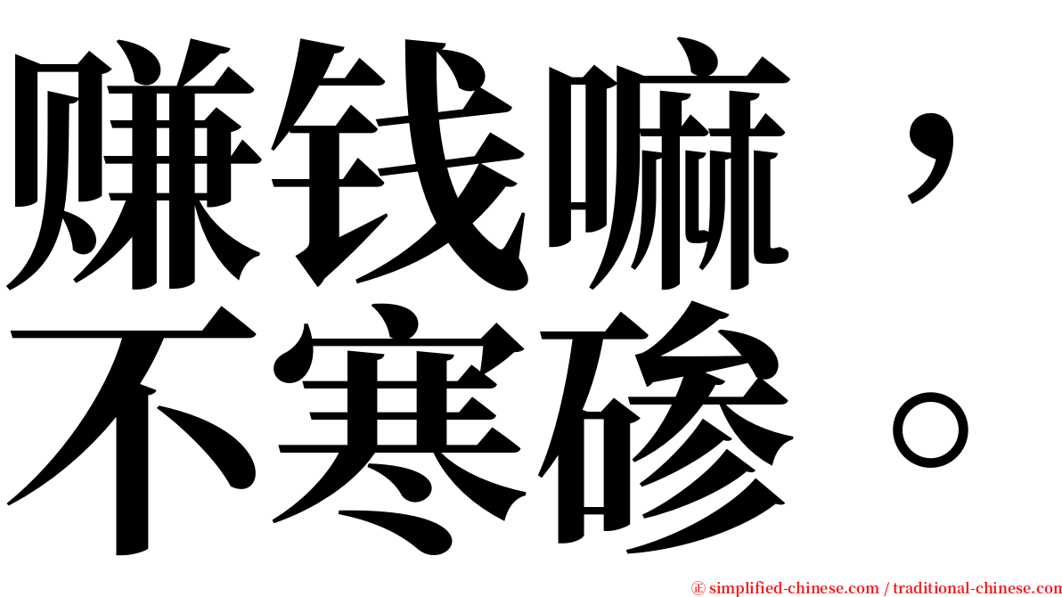 赚钱嘛，不寒碜。 serif font