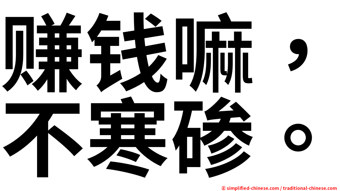 赚钱嘛，不寒碜。