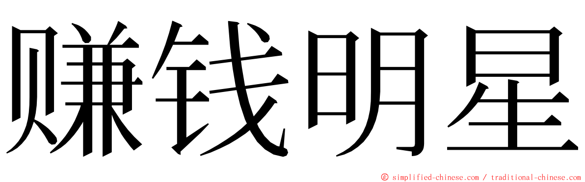 赚钱明星 ming font