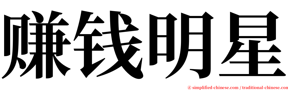 赚钱明星 serif font