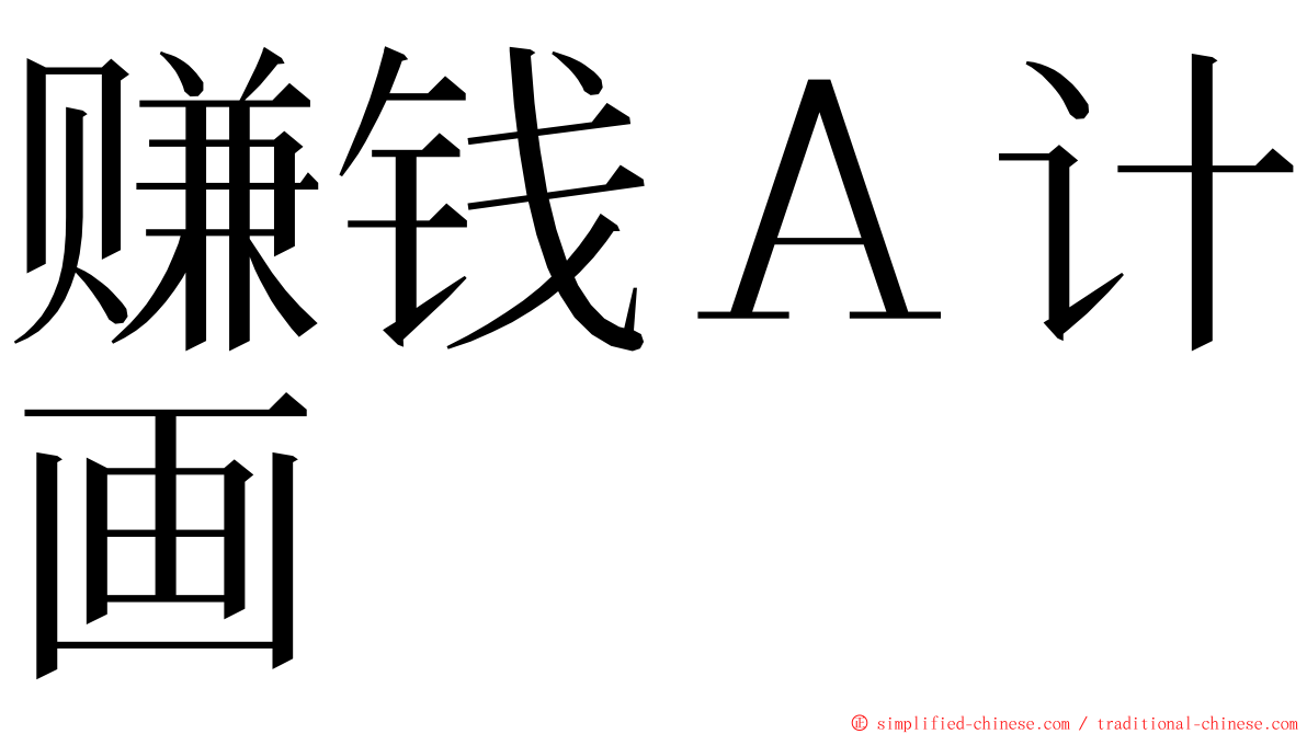 赚钱Ａ计画 ming font