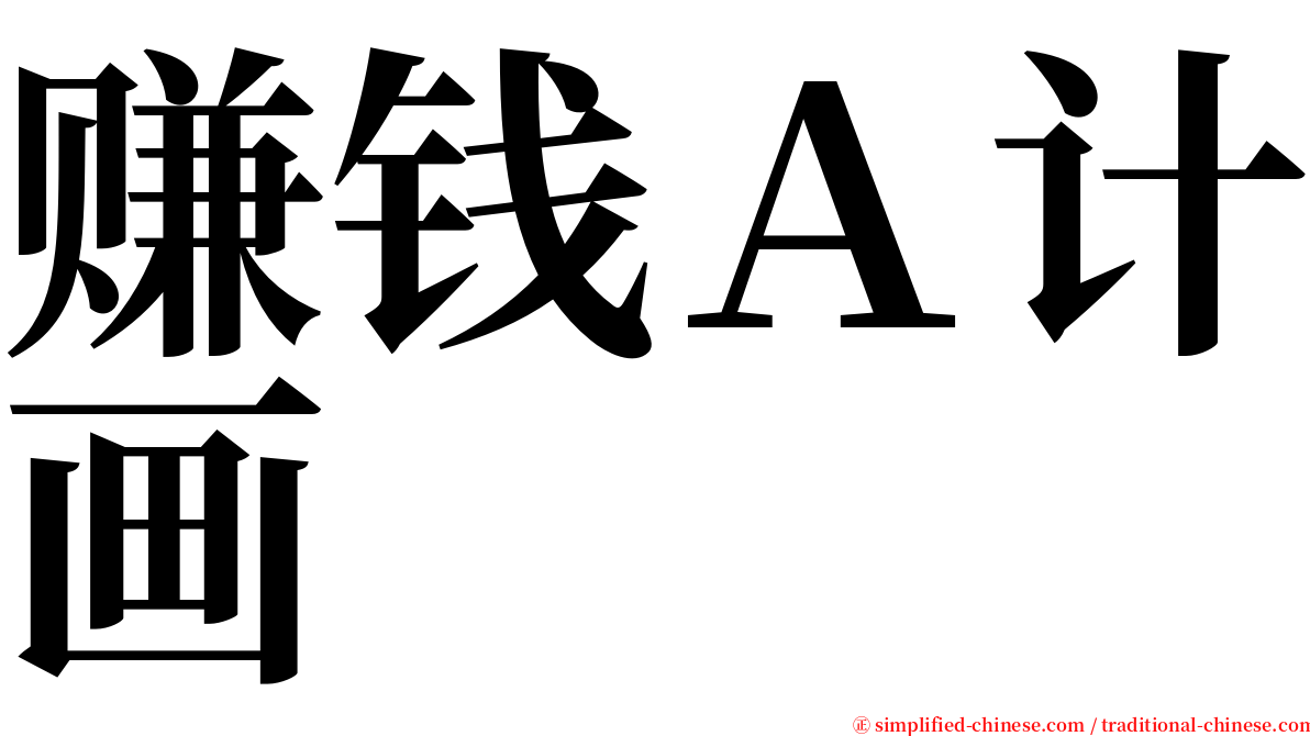 赚钱Ａ计画 serif font