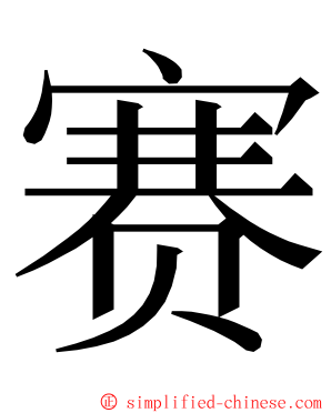 赛 ming font