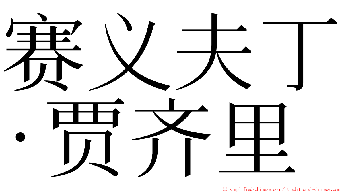 赛义夫丁·贾齐里 ming font