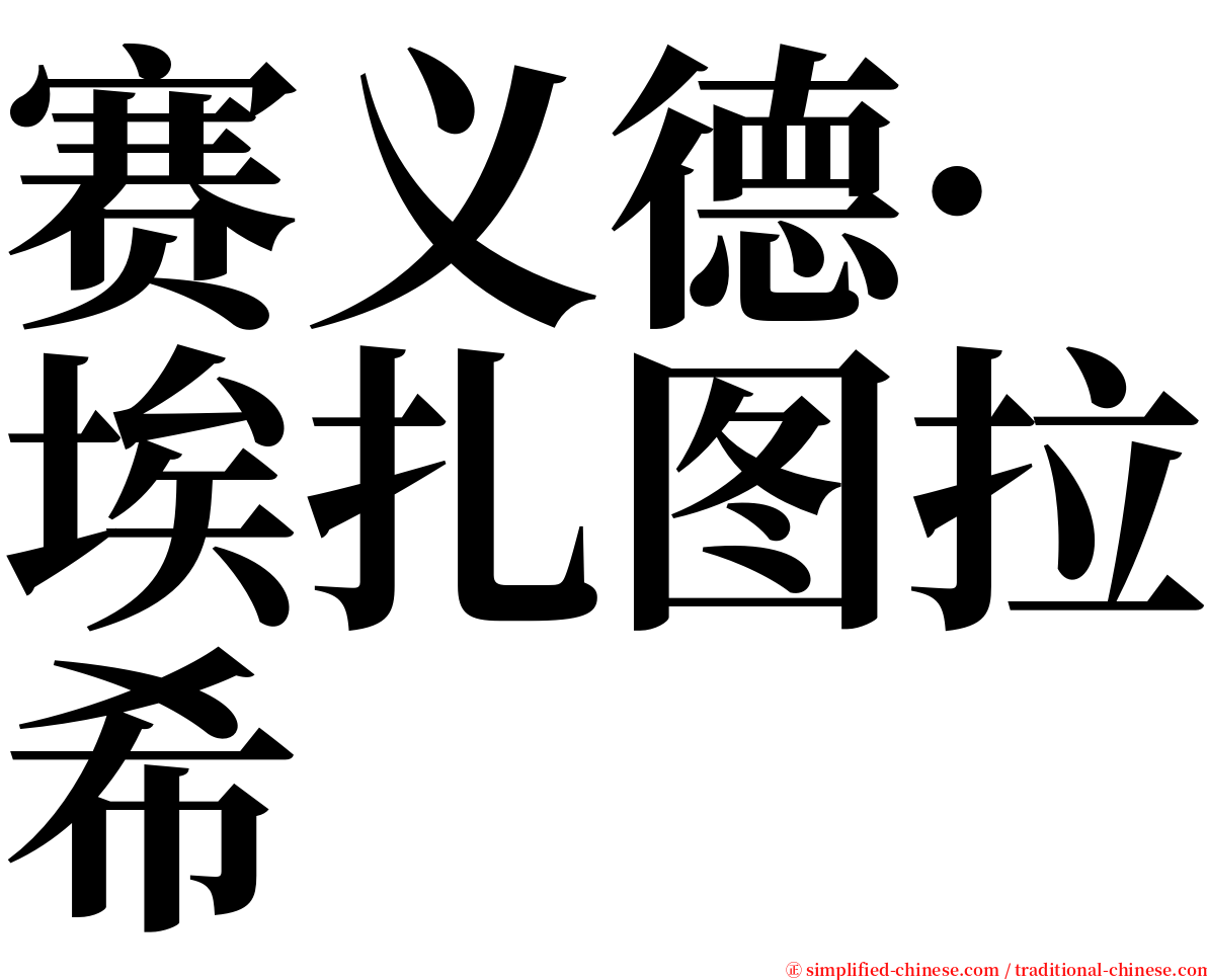 赛义德·埃扎图拉希 serif font