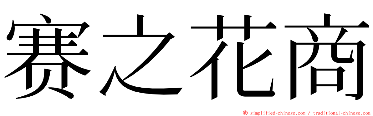 赛之花商 ming font