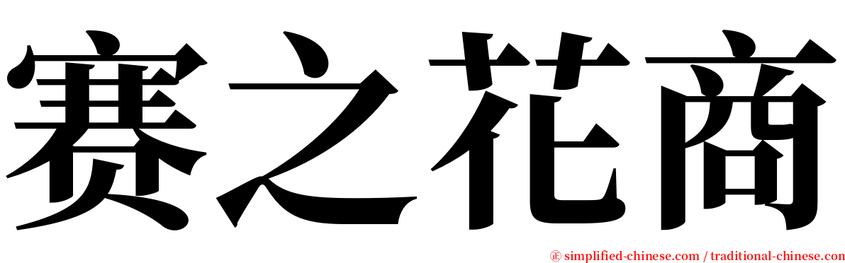 赛之花商 serif font