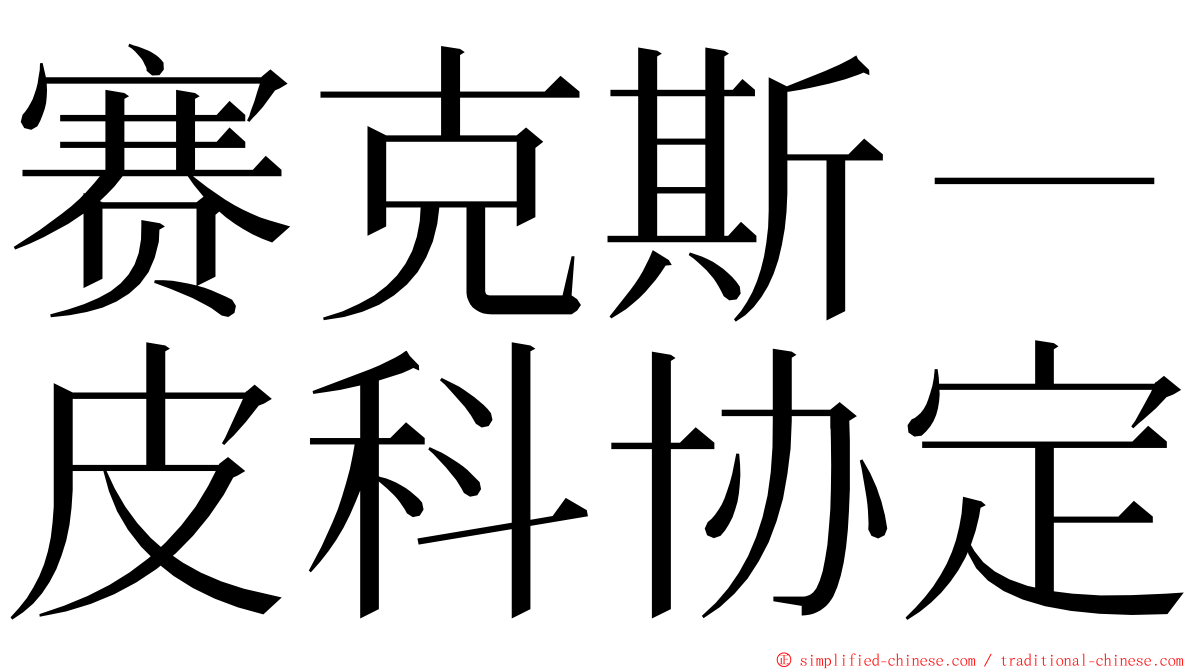 赛克斯－皮科协定 ming font