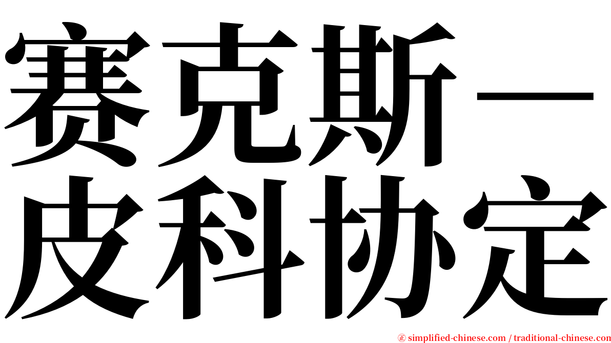 赛克斯－皮科协定 serif font