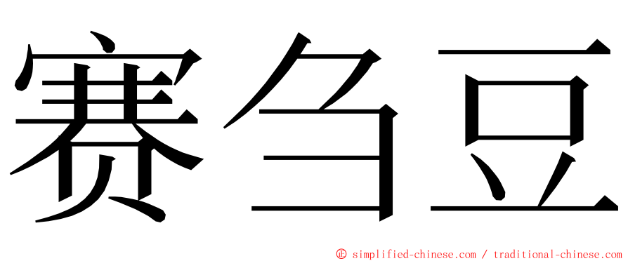 赛刍豆 ming font