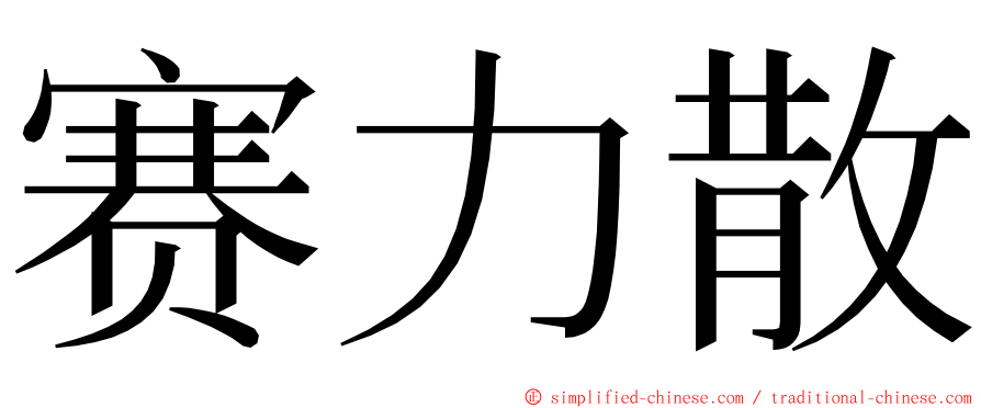 赛力散 ming font