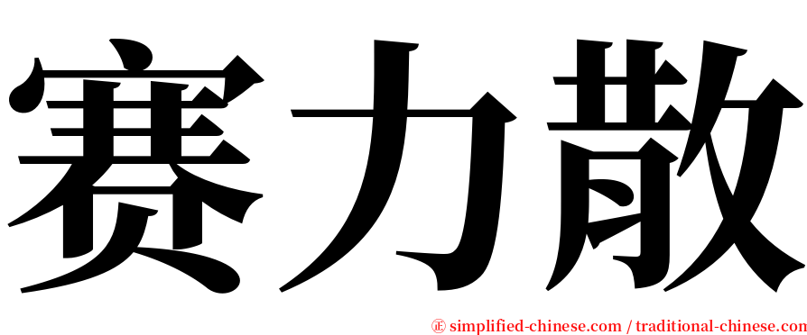 赛力散 serif font