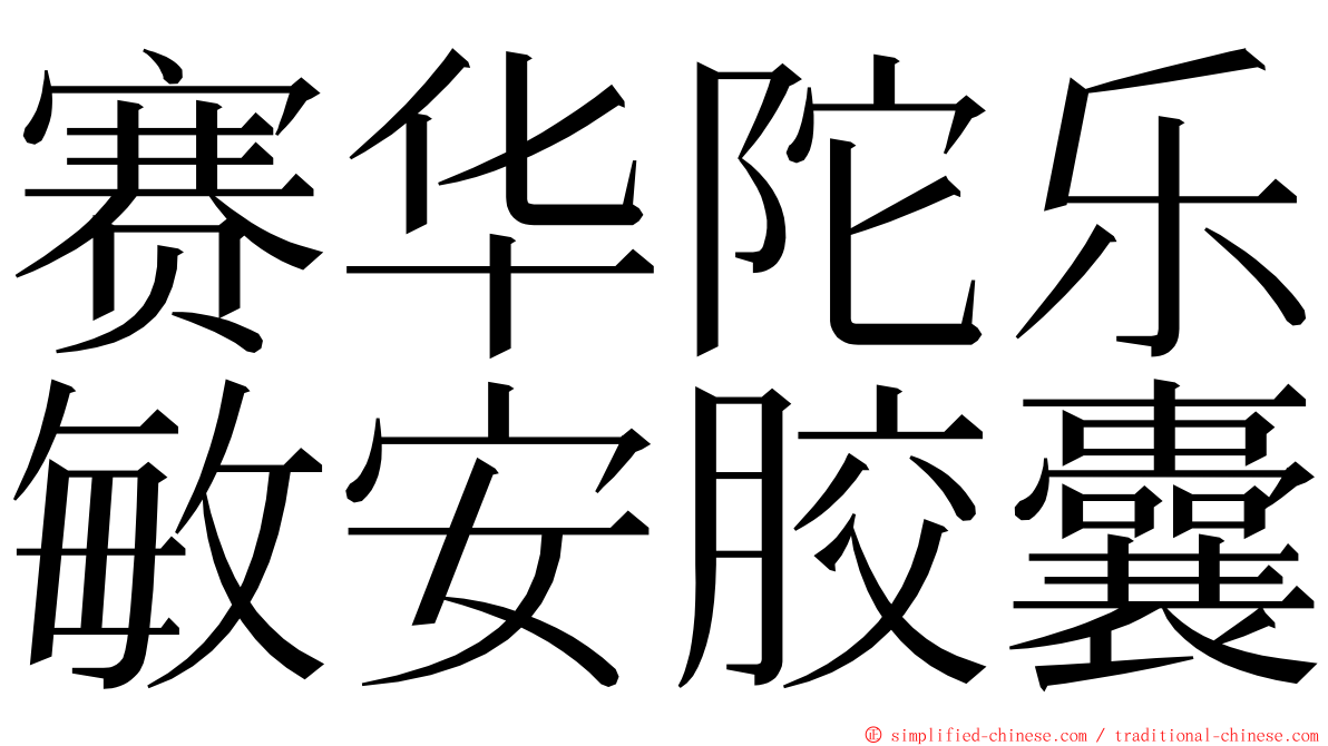 赛华陀乐敏安胶囊 ming font