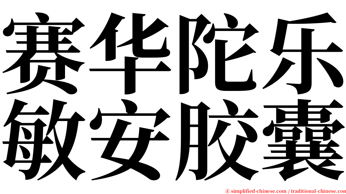 赛华陀乐敏安胶囊 serif font