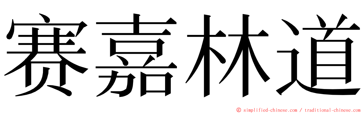 赛嘉林道 ming font