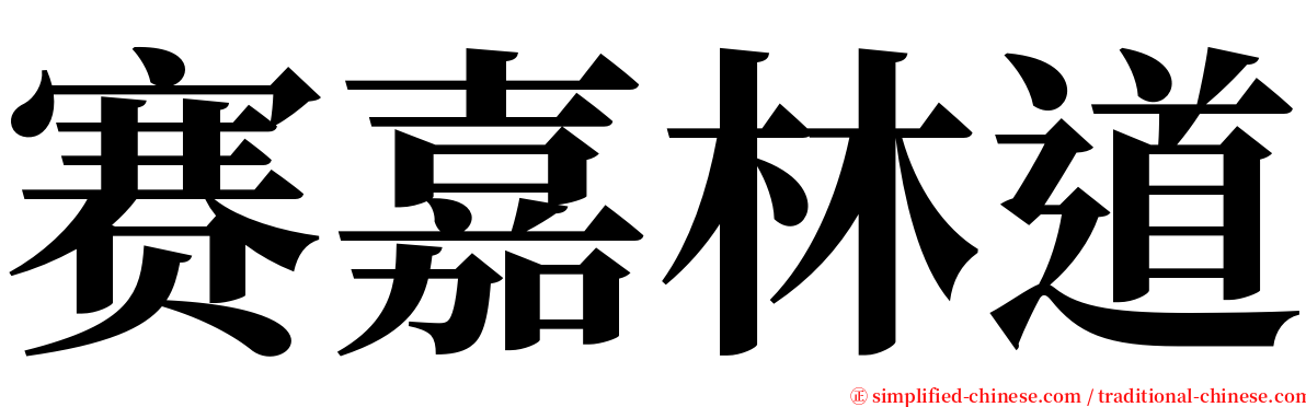 赛嘉林道 serif font