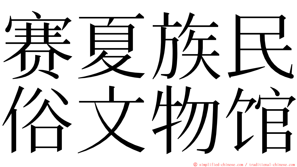 赛夏族民俗文物馆 ming font