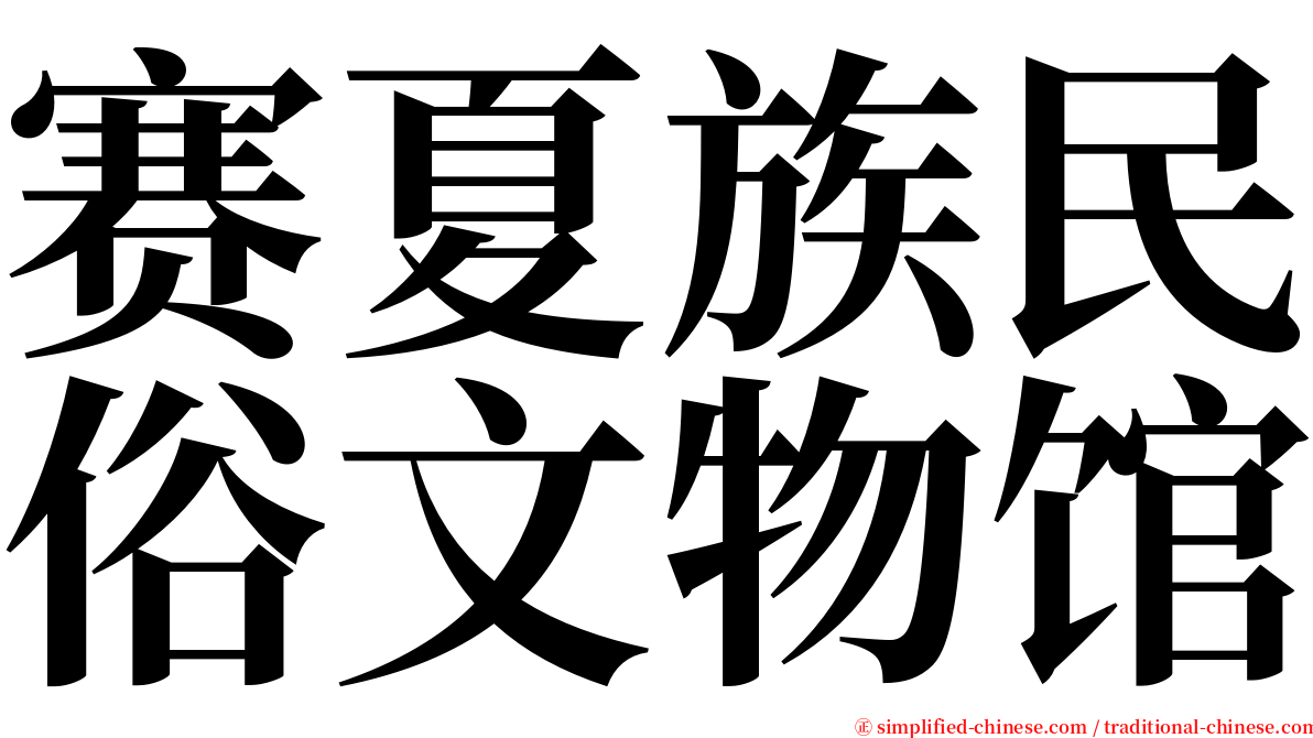 赛夏族民俗文物馆 serif font