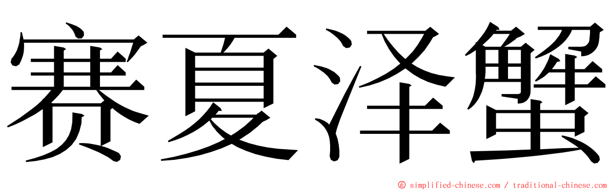 赛夏泽蟹 ming font