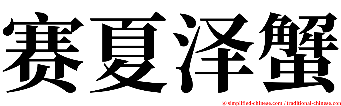 赛夏泽蟹 serif font