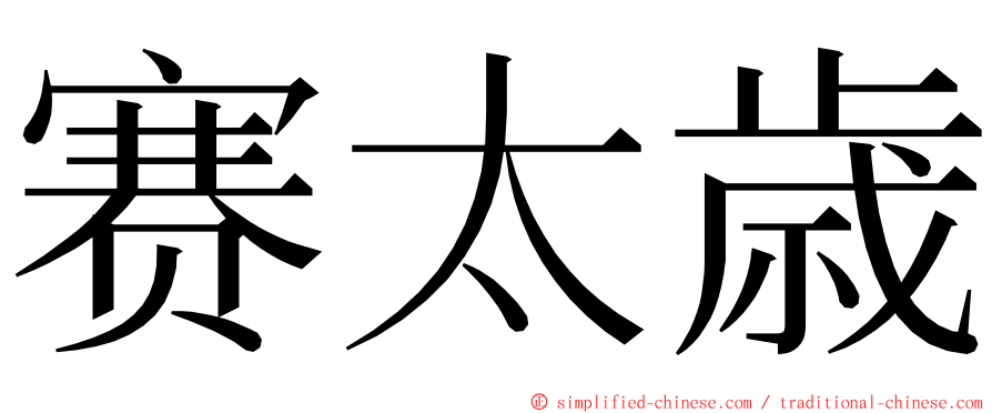 赛太歳 ming font