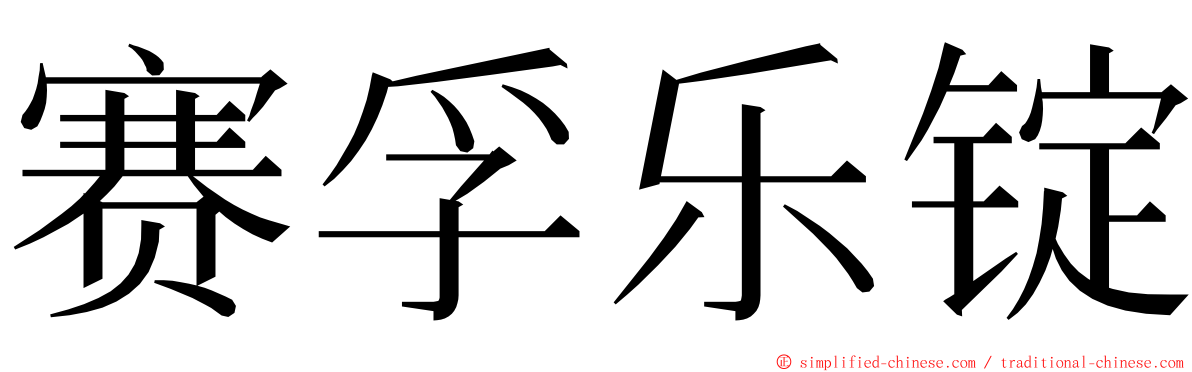 赛孚乐锭 ming font