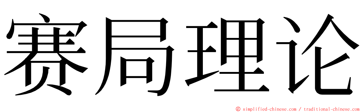 赛局理论 ming font