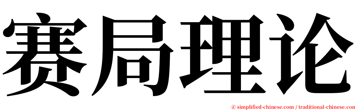 赛局理论 serif font