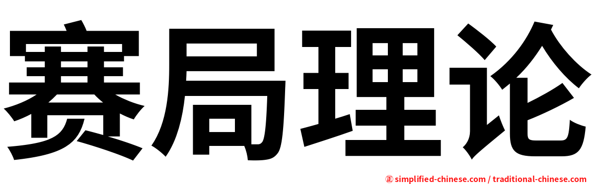 赛局理论