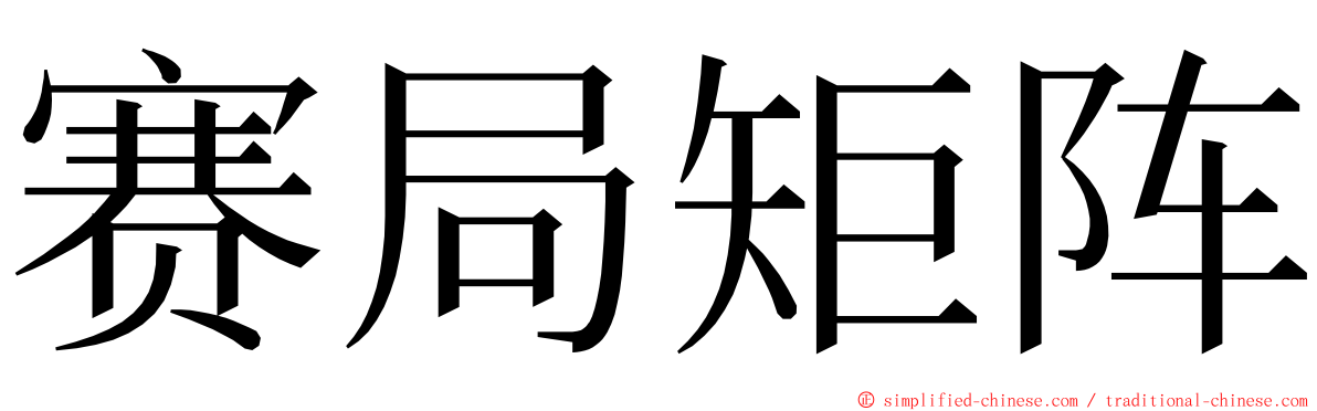 赛局矩阵 ming font