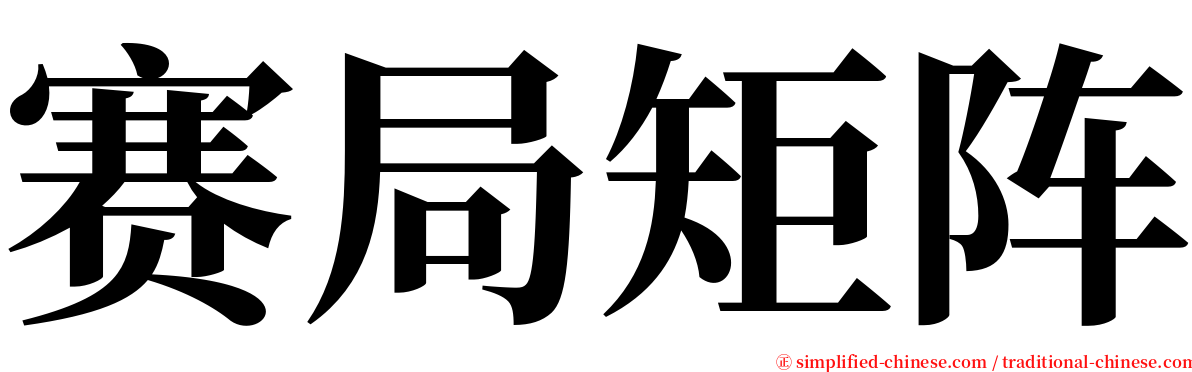 赛局矩阵 serif font