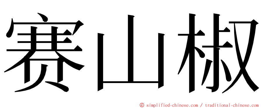 赛山椒 ming font