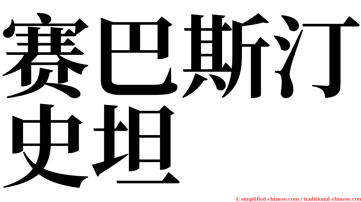 赛巴斯汀史坦 serif font