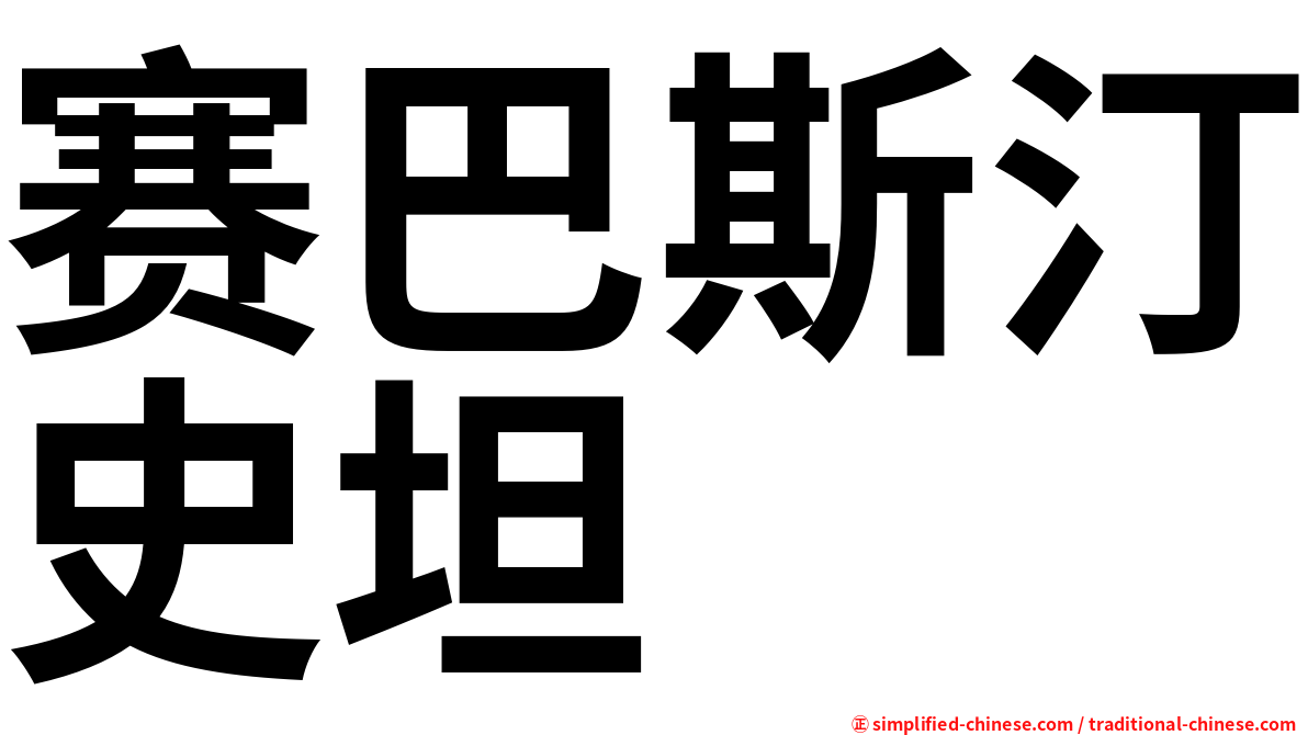 赛巴斯汀史坦