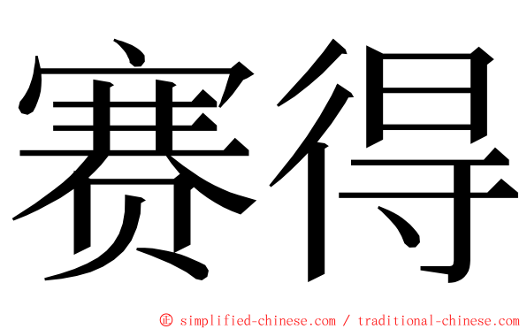 赛得 ming font