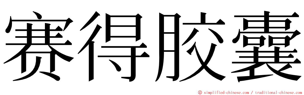 赛得胶囊 ming font