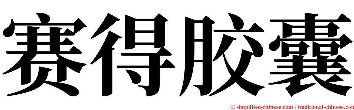 赛得胶囊 serif font