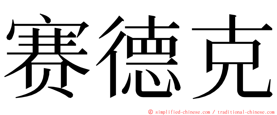 赛德克 ming font