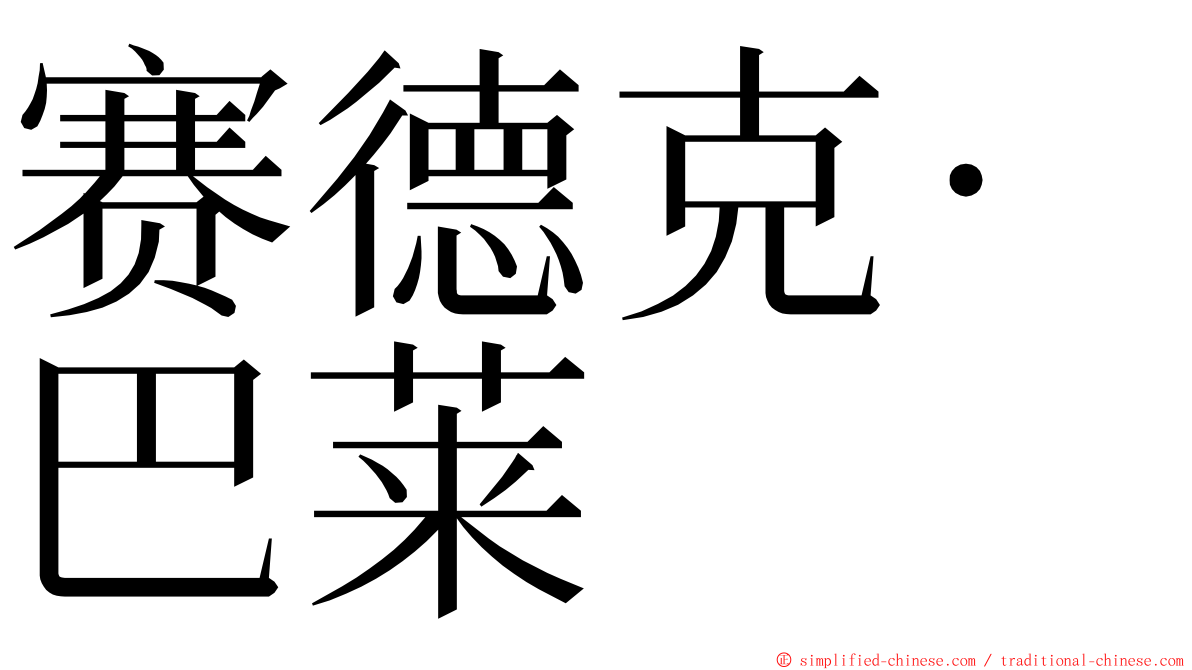 赛德克·巴莱 ming font