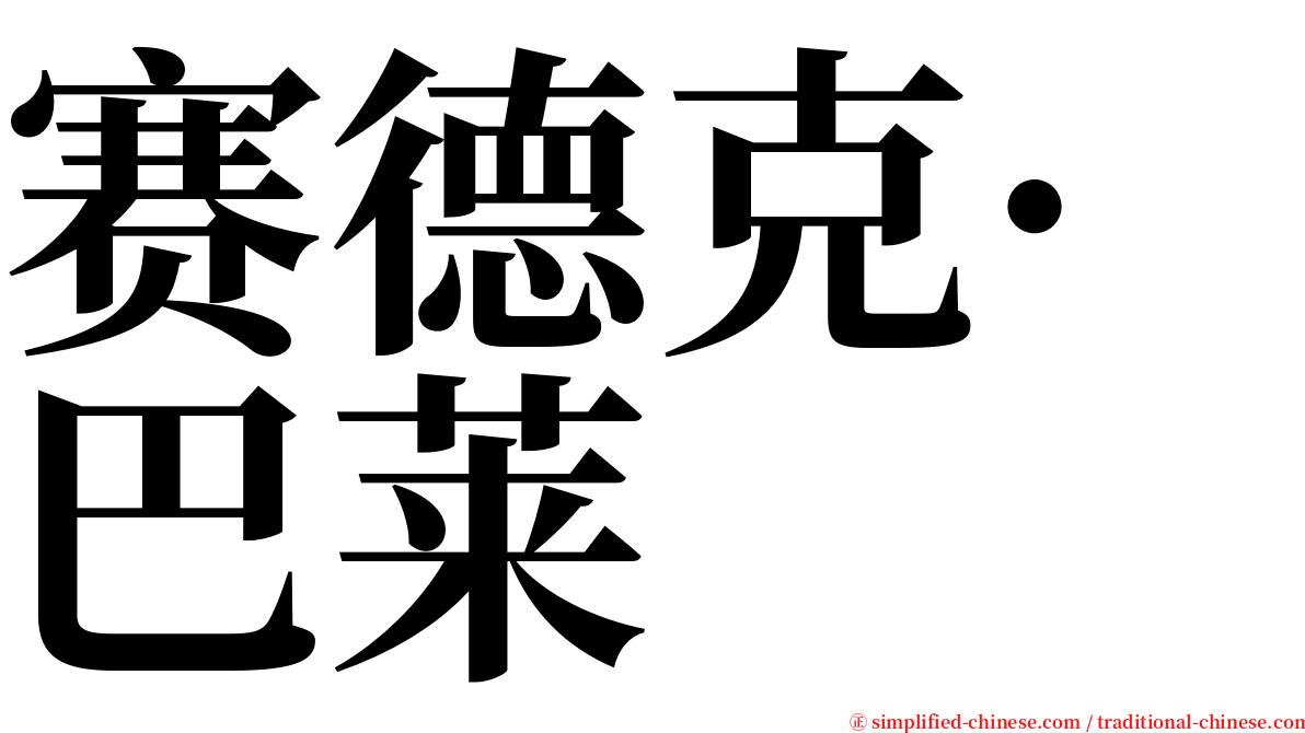 赛德克·巴莱 serif font