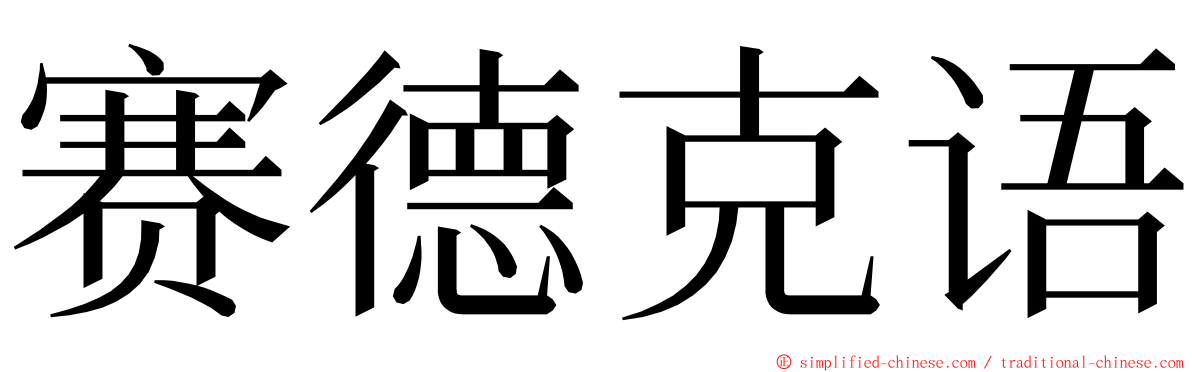 赛德克语 ming font