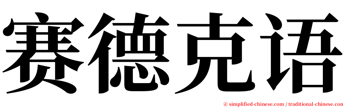 赛德克语 serif font