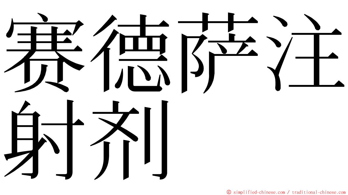 赛德萨注射剂 ming font