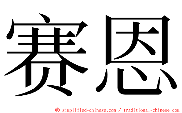 赛恩 ming font