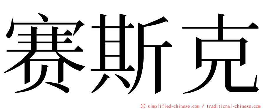 赛斯克 ming font