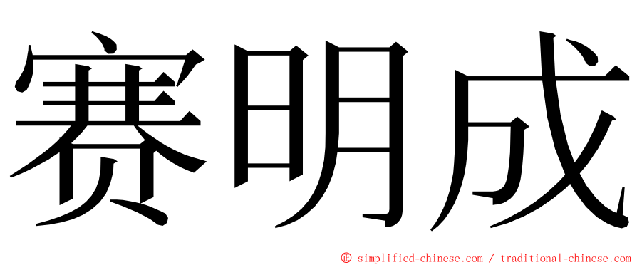 赛明成 ming font