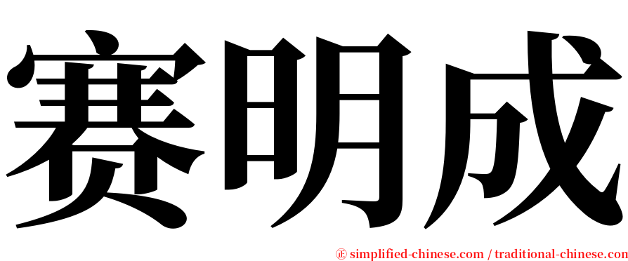 赛明成 serif font