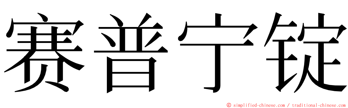 赛普宁锭 ming font