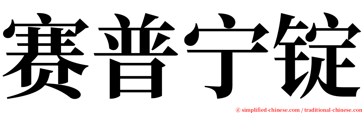 赛普宁锭 serif font